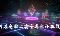 如何在电脑上安全退出小