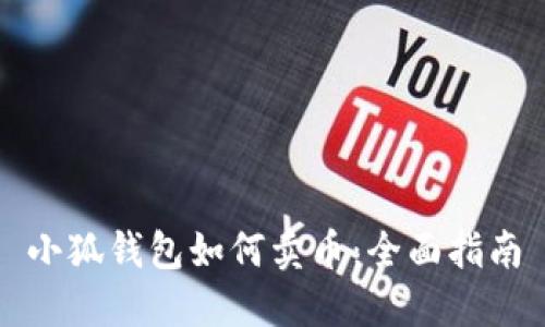 小狐钱包如何卖币：全面指南