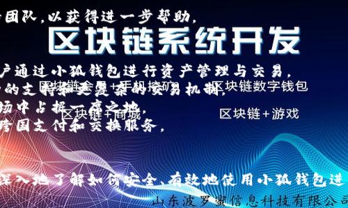   小狐钱包转账指南：如何安全高效地移转资金 / 
 guanjianci 小狐钱包, 转账, 数字钱包 /guanjianci 

引言
随着数字货币和移动支付的快速发展，数字钱包逐渐成为人们日常生活中不可或缺的一部分。其中，小狐钱包凭借安全性高、操作简单等优点受到了广泛的欢迎。然而，很多用户在使用过程中仍然对如何将资金安全高效地转出存在疑问。本文将详细介绍小狐钱包的转账操作流程、注意事项以及相关问题，帮助用户更好地管理自己的数字资产。

1. 小狐钱包转账的基本流程
小狐钱包的转账操作相对简单，但用户在操作过程中仍需仔细遵循以下步骤，以确保资金安全。
首先，打开小狐钱包应用，确保你已经完成注册并登录账户。如果你是新用户，建议先进行身份验证，以提升账户安全性。
其次，在主界面上找到“转账”或“发送”选项，点击进入转账页面。在这里，你需要输入接收方的地址或选择联系人。如果是使用二维码转账，那就直接扫描对方的二维码即可。
接下来，输入转账金额，建议在确认金额后再次核对以避免误操作。小狐钱包会显示一次性转账手续费，用户在确认金额时要将这部分费用也考虑在内。
最后，确认所有信息无误后，点击“发送”按钮。通常，你会收到一个短信验证码或应用内的确认码，以增加安全措施。输入有效验证码后，转账将会被处理。
一般情况下，转账会即时到账，但根据区块链的处理时间，可能会有些延时。用户可以在交易记录中查看转账状态。

2. 注意事项
在使用小狐钱包转账时，有几个关键的注意事项需要特别留心：
首先，确认收款地址的准确性。区块链地址中包含字母和数字，一旦输入错误，资金将会无法找回。因此，使用时一定要仔细核对。
其次，熟悉小狐钱包的手续费标准。不同的转账方式（如普通转账、快速转账）会收取不同的手续费，用户在转账前应当了解这些信息，以免造成不必要的损失。
再者，保持自己的账户安全。建议用户定期更换密码，不在公共网络环境中进行转账操作，提升账户的安全性。
最后，注意网络状况。在网络不稳定的情况下进行转账，容易出现延时或失败的情况。最好选择在网络环境较好的情况下进行操作。

3. 常见问题解答
h4问题一：小狐钱包转账失败的原因是什么？/h4
小狐钱包转账失败可能由多种原因导致。首先，用户需要确保转账地址的正确性。如前所述，如果输入了错误的地址，转账将无法成功。如果地址确认无误，可能是由于网络不稳定导致交易未能被确认。
其次，如果输入的金额超过账户余额或限制金额，也会导致转账失败。此外，若为了安全原因，系统可能会在某些情况下限制转账，例如，当系统检测到异常活动时，有可能会要求用户进行额外验证。此外，若用户未完成身份验证或账户设置不完整，也可能会影响转账的成功率。
为了解决转账失败的问题，用户应确保网络连接正常，输入的信息无误，并根据提示完善账户信息。如果问题依旧存在，请及时联系官方客服。

h4问题二：如何提高小狐钱包的安全性？/h4
提高小狐钱包的安全性是每个用户的重要课题。首先，强烈建议用户启用两步验证功能。这可以显著提高账户被盗的风险。此外，定期更换密码也是保护账户安全的有效方式，应选择复杂度高的密码，并避免使用简单或易猜的密码。
其次，切勿在公共场所的公共网络下进行资金交易。公共网络通常存在诸多安全隐患，黑客可以借此进行数据窃取。因此，在进行任何交易前，最好确保使用的网络是安全且私密的。
此外，用户应定期查看账户的交易记录，及时确认是否存在未授权的进出账交易。如果发现可疑活动，应立即更改密码并联系小狐钱包客服。
最后，建议用户定时备份有关私钥或助记词的资料，并妥善保存。这些信息是恢复钱包的重要凭证，如信息丢失，有可能导致资金的永久丢失。

h4问题三：小狐钱包与其他数字钱包的比较/h4
小狐钱包作为一个新兴的数字钱包，其与市场上其他数字钱包的比较具有一定的研究价值。在用户界面方面，小狐钱包普遍被认为操作简单，界面清晰，适合新手使用。而一些老牌数字钱包则可能在功能性上更为完备，提供更多的投资服务。
其次，在安全性方面，小狐钱包通过了多重安全验证技术，确保用户资金的安全。但仍需根据用户的需求进行选择，因为不同的钱包提供的安全措施和技术背景可能会有所不同。
再者，在手续费方面，小狐钱包的收费标准较为透明，用户在转账时可以明了手续费的具体额度。而一些钱包可能在手续费方面略显复杂，用户不易理解。
此外，不同的数字钱包在支援的币种和交易速度上可能会有所差异。用户在选择钱包时，应根据自己的需求及常用的币种进行考虑。

h4问题四：如何恢复小狐钱包？/h4
万一用户的设备丢失或钱包被盗，恢复小狐钱包的措施至关重要。首先，用户需要准备好确认账户的助记词或私钥，这些信息是恢复账户的关键。如果没有备份这部分信息，账户是无法恢复的。
用户可以通过下载小狐钱包的应用，使用已有的助记词或私钥登录。如果一切顺利，用户将能够访问其钱包，并对账户进行相应的设置与更改。
另外，为了避免丢失重要信息，用户建议定期备份其助记词，并将其存储在安全的地方。如果用户未能成功恢复钱包，应直接联系小狐钱包的技术支持团队，以获得进一步帮助。

h4问题五：小狐钱包的未来发展前景如何？/h4
随着数字货币市场的不断扩大，小狐钱包的未来发展潜力巨大。首先，数字货币的普及使得小狐钱包成为越来越多人的选择。预计未来会有更多的用户通过小狐钱包进行资产管理与交易。
其次，技术的持续革新也将推动小狐钱包的进步。随着区块链技术的不断发展，小狐钱包有望不断完善其功能，提供更多的服务，例如增加对多种币种的支持和更复杂的交易机制。
此外，市场对安全性的需求也将促使小狐钱包在安全措施上不断加大投入。及时响应用户反馈，提升服务质量，有助于小狐钱包在竞争日益激烈的市场中占据一席之地。
最后，国际化也是小狐钱包未来的发展策略之一。随着越来越多的用户参与到全球数字资产交易中，小狐钱包也有可能在国际市场上拓展业务，提供跨国支付和交换服务。

结论
小狐钱包以其简单的操作、良好的用户体验和较高的安全性受到了广泛欢迎。通过本文对转账流程、注意事项以及常见问题的详尽讲解，用户应能更深入地了解如何安全、有效地使用小狐钱包进行转账操作。同时，随着技术的不断演进，用户应始终关注安全和创新，以最优质的方式管理自己的数字资产。