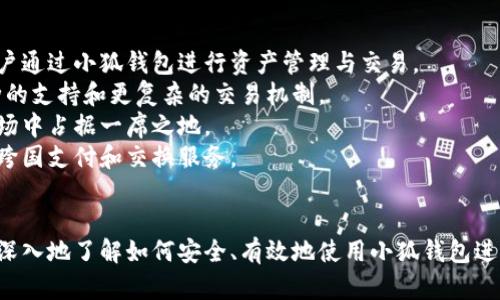   小狐钱包转账指南：如何安全高效地移转资金 / 
 guanjianci 小狐钱包, 转账, 数字钱包 /guanjianci 

引言
随着数字货币和移动支付的快速发展，数字钱包逐渐成为人们日常生活中不可或缺的一部分。其中，小狐钱包凭借安全性高、操作简单等优点受到了广泛的欢迎。然而，很多用户在使用过程中仍然对如何将资金安全高效地转出存在疑问。本文将详细介绍小狐钱包的转账操作流程、注意事项以及相关问题，帮助用户更好地管理自己的数字资产。

1. 小狐钱包转账的基本流程
小狐钱包的转账操作相对简单，但用户在操作过程中仍需仔细遵循以下步骤，以确保资金安全。
首先，打开小狐钱包应用，确保你已经完成注册并登录账户。如果你是新用户，建议先进行身份验证，以提升账户安全性。
其次，在主界面上找到“转账”或“发送”选项，点击进入转账页面。在这里，你需要输入接收方的地址或选择联系人。如果是使用二维码转账，那就直接扫描对方的二维码即可。
接下来，输入转账金额，建议在确认金额后再次核对以避免误操作。小狐钱包会显示一次性转账手续费，用户在确认金额时要将这部分费用也考虑在内。
最后，确认所有信息无误后，点击“发送”按钮。通常，你会收到一个短信验证码或应用内的确认码，以增加安全措施。输入有效验证码后，转账将会被处理。
一般情况下，转账会即时到账，但根据区块链的处理时间，可能会有些延时。用户可以在交易记录中查看转账状态。

2. 注意事项
在使用小狐钱包转账时，有几个关键的注意事项需要特别留心：
首先，确认收款地址的准确性。区块链地址中包含字母和数字，一旦输入错误，资金将会无法找回。因此，使用时一定要仔细核对。
其次，熟悉小狐钱包的手续费标准。不同的转账方式（如普通转账、快速转账）会收取不同的手续费，用户在转账前应当了解这些信息，以免造成不必要的损失。
再者，保持自己的账户安全。建议用户定期更换密码，不在公共网络环境中进行转账操作，提升账户的安全性。
最后，注意网络状况。在网络不稳定的情况下进行转账，容易出现延时或失败的情况。最好选择在网络环境较好的情况下进行操作。

3. 常见问题解答
h4问题一：小狐钱包转账失败的原因是什么？/h4
小狐钱包转账失败可能由多种原因导致。首先，用户需要确保转账地址的正确性。如前所述，如果输入了错误的地址，转账将无法成功。如果地址确认无误，可能是由于网络不稳定导致交易未能被确认。
其次，如果输入的金额超过账户余额或限制金额，也会导致转账失败。此外，若为了安全原因，系统可能会在某些情况下限制转账，例如，当系统检测到异常活动时，有可能会要求用户进行额外验证。此外，若用户未完成身份验证或账户设置不完整，也可能会影响转账的成功率。
为了解决转账失败的问题，用户应确保网络连接正常，输入的信息无误，并根据提示完善账户信息。如果问题依旧存在，请及时联系官方客服。

h4问题二：如何提高小狐钱包的安全性？/h4
提高小狐钱包的安全性是每个用户的重要课题。首先，强烈建议用户启用两步验证功能。这可以显著提高账户被盗的风险。此外，定期更换密码也是保护账户安全的有效方式，应选择复杂度高的密码，并避免使用简单或易猜的密码。
其次，切勿在公共场所的公共网络下进行资金交易。公共网络通常存在诸多安全隐患，黑客可以借此进行数据窃取。因此，在进行任何交易前，最好确保使用的网络是安全且私密的。
此外，用户应定期查看账户的交易记录，及时确认是否存在未授权的进出账交易。如果发现可疑活动，应立即更改密码并联系小狐钱包客服。
最后，建议用户定时备份有关私钥或助记词的资料，并妥善保存。这些信息是恢复钱包的重要凭证，如信息丢失，有可能导致资金的永久丢失。

h4问题三：小狐钱包与其他数字钱包的比较/h4
小狐钱包作为一个新兴的数字钱包，其与市场上其他数字钱包的比较具有一定的研究价值。在用户界面方面，小狐钱包普遍被认为操作简单，界面清晰，适合新手使用。而一些老牌数字钱包则可能在功能性上更为完备，提供更多的投资服务。
其次，在安全性方面，小狐钱包通过了多重安全验证技术，确保用户资金的安全。但仍需根据用户的需求进行选择，因为不同的钱包提供的安全措施和技术背景可能会有所不同。
再者，在手续费方面，小狐钱包的收费标准较为透明，用户在转账时可以明了手续费的具体额度。而一些钱包可能在手续费方面略显复杂，用户不易理解。
此外，不同的数字钱包在支援的币种和交易速度上可能会有所差异。用户在选择钱包时，应根据自己的需求及常用的币种进行考虑。

h4问题四：如何恢复小狐钱包？/h4
万一用户的设备丢失或钱包被盗，恢复小狐钱包的措施至关重要。首先，用户需要准备好确认账户的助记词或私钥，这些信息是恢复账户的关键。如果没有备份这部分信息，账户是无法恢复的。
用户可以通过下载小狐钱包的应用，使用已有的助记词或私钥登录。如果一切顺利，用户将能够访问其钱包，并对账户进行相应的设置与更改。
另外，为了避免丢失重要信息，用户建议定期备份其助记词，并将其存储在安全的地方。如果用户未能成功恢复钱包，应直接联系小狐钱包的技术支持团队，以获得进一步帮助。

h4问题五：小狐钱包的未来发展前景如何？/h4
随着数字货币市场的不断扩大，小狐钱包的未来发展潜力巨大。首先，数字货币的普及使得小狐钱包成为越来越多人的选择。预计未来会有更多的用户通过小狐钱包进行资产管理与交易。
其次，技术的持续革新也将推动小狐钱包的进步。随着区块链技术的不断发展，小狐钱包有望不断完善其功能，提供更多的服务，例如增加对多种币种的支持和更复杂的交易机制。
此外，市场对安全性的需求也将促使小狐钱包在安全措施上不断加大投入。及时响应用户反馈，提升服务质量，有助于小狐钱包在竞争日益激烈的市场中占据一席之地。
最后，国际化也是小狐钱包未来的发展策略之一。随着越来越多的用户参与到全球数字资产交易中，小狐钱包也有可能在国际市场上拓展业务，提供跨国支付和交换服务。

结论
小狐钱包以其简单的操作、良好的用户体验和较高的安全性受到了广泛欢迎。通过本文对转账流程、注意事项以及常见问题的详尽讲解，用户应能更深入地了解如何安全、有效地使用小狐钱包进行转账操作。同时，随着技术的不断演进，用户应始终关注安全和创新，以最优质的方式管理自己的数字资产。