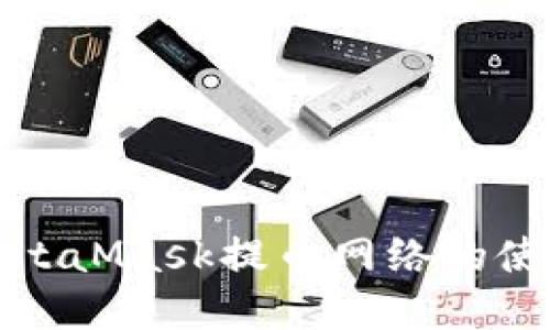 深入了解MetaMask提币网络的使用与安全性