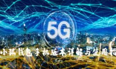 : 小狐钱包手机版本详解与