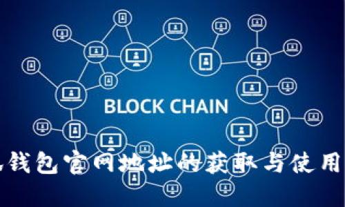 小狐钱包官网地址的获取与使用指南