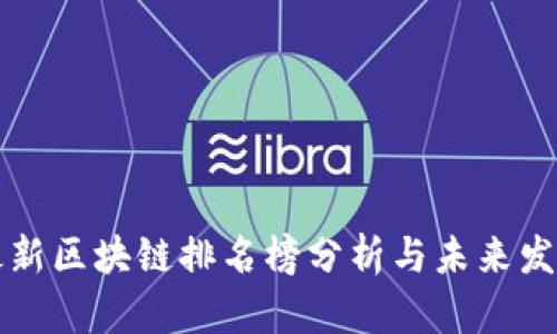 国内最新区块链排名榜分析与未来发展趋势