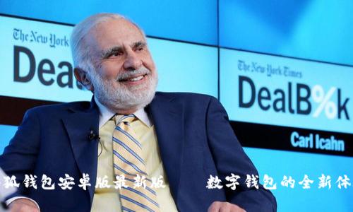 小狐钱包安卓版最新版——数字钱包的全新体验