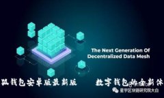 小狐钱包安卓版最新版—