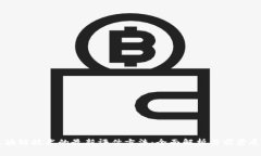 区块链技术的最新评估方