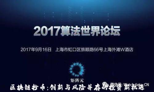 
区块链抄币：创新与风险并存的投资新机遇