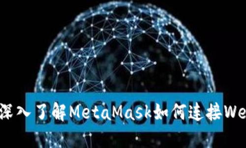: 深入了解MetaMask如何连接Web3