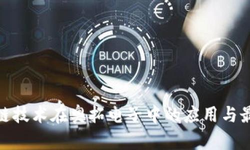 : 区块链技术在奥拓电子中的应用与最新动态