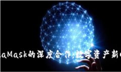 摩根与MetaMask的深度合作：