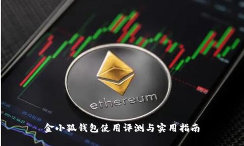 金小狐钱包使用评测与实用指南