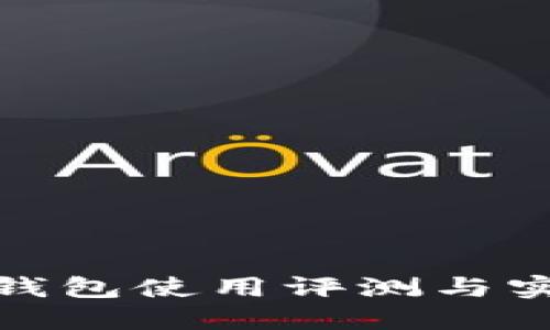 金小狐钱包使用评测与实用指南