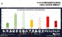 如何在安卓设备上下载和