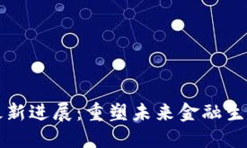 宝能区块链最新进展：重塑未来金融生态的路径探索