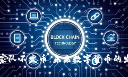区块链国家队不发币：未来数字货币的发展新思维