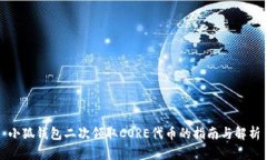 小狐钱包二次领取CORE代币