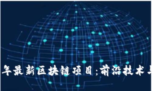 与关键词

探索2023年最新区块链项目：前沿技术与市场趋势