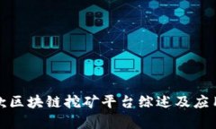 最新款区块链挖矿平台综