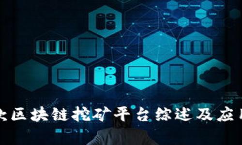 最新款区块链挖矿平台综述及应用前景