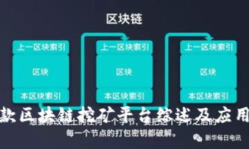 最新款区块链挖矿平台综述及应用前景