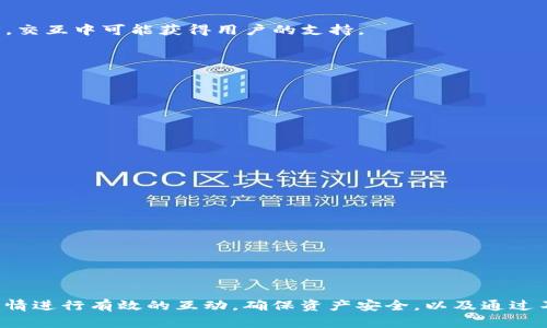 jiaoti小狐钱包如何添加抹茶交易所/jiaoti
小狐钱包, 抹茶交易所, 数字货币/guanjianci

引言

随着数字货币的迅猛发展，各类交易所、钱包应运而生。小狐钱包作为一款用户友好的数字货币钱包，是许多人管理和交易数字资产的首选。而抹茶交易所凭借其丰富的交易对、灵活的杠杆交易和安全的交易环境，吸引了越来越多的用户。在这篇文章中，我们将详细介绍如何在小狐钱包中添加抹茶交易所，帮助用户更好地管理他们的数字资产并进行交易。


小狐钱包简介

小狐钱包是一种多功能的数字货币钱包，支持多种主流数字货币的存储、管理和交易。它采用高标准的安全技术，确保用户资产的安全。用户可以通过应用程序或网站访问钱包，进行查询和交易。小狐钱包还具有用户友好的界面，使得新手用户也能快速上手。


抹茶交易所简介

抹茶交易所是一个全球领先的数字资产交易平台，提供包括BTC、ETH、USDT等多种主流数字货币的交易。该平台以其丰富的交易对种类、高流动性和强大的技术支持，一直以来都是数字货币投资者的重要选择。抹茶还提供多种杠杆交易的选项，满足不同交易者的需求。


在小狐钱包添加抹茶交易所的步骤

要在小狐钱包中添加抹茶交易所，用户需要按照以下步骤进行操作：

1. **下载并安装小狐钱包**：
   - 访问小狐钱包的官方网站，下载适合您设备的应用程序。安装完成后，打开小狐钱包。

2. **注册或者登录小狐钱包**：
   - 如果您是新用户，按照系统提示进行注册；注册完成后，记得妥善保存您的私钥和助记词。老用户可以直接输入账号及密码进行登录。

3. **进入“钱包管理”**：
   - 登录成功后，找到钱包的管理界面，一般在主页的底部导航中可以找到“钱包管理”选项。

4. **添加抹茶交易所**：
   - 在钱包管理界面，找到添加交易所的选项。选择“抹茶交易所”，并按照提示输入您的抹茶账户信息，通常需要输入API Key、Secret Key等信息以进行连接。

5. **完成连接**：
   - 确保输入的信息无误，点击“确认”或“添加”，系统将会进行连接。连接成功后，您将能够在小狐钱包中管理抹茶交易所的资产。

6. **开始交易**：
   - 在成功连接后，您可以在小狐钱包中查看抹茶交易所的资产状况，随时进行交易、转账等操作。


小狐钱包和抹茶交易所的结合优势

小狐钱包与抹茶交易所的结合可以为用户带来诸多优势：

1. **安全性**：
   - 通过小狐钱包，用户可以更好地控制自己的数字资产，而不是完全依赖交易所。小狐钱包为用户提供了较高的安全保障，防止交易所遭受黑客攻击。

2. **方便管理**：
   - 用户可以在小狐钱包中集中管理多个交易所的资产，避免在不同平台之间切换。

3. **实时监控**：
   - 小狐钱包允许用户实时查看抹茶交易所的资产信息和交易状态，方便用户及时做出决策。

4. **多功能整合**：
   - 小狐钱包支持多种数字货币，用户可以方便地进行兑换和转账，提高资金利用效率。

5. **用户友好界面**：
   - 人性化的设计使用户无论是新手还是老手都能轻松使用，提升用户体验。


相关问题及解答

问题一：如何确保小狐钱包和抹茶交易所的安全性？

在数字货币交易中，安全性是用户最为关心的问题之一。无论是选择钱包还是交易所，用户都需要采取措施来保护自己的资产。以下是确保小狐钱包和抹茶交易所安全性的几个方面：

1. **选择安全的平台**：
   - 确保小狐钱包和抹茶交易所是经过验证的、受信任的平台。可以查看用户评价、专家评论，了解这两个平台的安全记录。各类技术认证、被黑历史等也都是考量标准。

2. **使用强密码和双重身份验证**：
   - 在注册小狐钱包和抹茶交易所账户时，用户应选择复杂的、高强度的密码。设置双重身份验证（2FA）也非常重要，这可以为账户提供额外的保护。

3. **定期更新账户信息**：
   - 定期更改密码，避免使用相同的密码在多个地方，确保账户信息的安全。

4. **安全存储私钥和助记词**：
   - 小狐钱包提供用户私钥和助记词，这些信息是恢复钱包的关键，用户应妥善保管，避免因遗失导致资产损失。同时，不要在网上分享这些信息。

5. **注意网络安全**：
   - 避免在公共Wi-Fi环境中进行交易，使用时务必保证网络的安全性。时常开启防火墙和反病毒软件，保护自己的设备和账户不受网络攻击。

6. **遵循平台的安全提示**：
   - 小狐钱包和抹茶交易所会定期提供安全提示，用户应定期查看并遵循平台的建议，以确保安全。

7. **监控交易记录**：
   - 定期查看小狐钱包和抹茶交易所的交易记录，若发现异常活动，及时调整密码和安全设置。

通过以上措施，用户可以大幅度提升小狐钱包和抹茶交易所的安全性，从而保障自己的数字资产安全。


问题二：如何处理小狐钱包和抹茶交易所间的资产转移？

数字货币的管理往往涉及到资产的转移，小狐钱包与抹茶交易所之间的资产转移能够帮助用户更合理地分配和使用资产。以下是关于如何进行资产转移的详细步骤：

1. **明确转移需求**：
   - 在进行资产转移之前，用户应明确转移资金的目的，是为了交易、存储还是真正的投资。明确需求后更容易制定转移策略。

2. **选择合适的转移方式**：
   - 小狐钱包和抹茶交易所都提供了多种转移方式，例如提币、充值等。用户可选择适合自己需求的方式进行转移。

3. **在小狐钱包中提币**：
   - 用户在小狐钱包中选择需要转移的币种，进入提币界面。输入抹茶交易所中对应币种的充值地址以及提币数量，注意审核地址以避免转移错误。

4. **确认转移信息**：
   - 确认所有信息无误后，提交提币请求。此过程可能需要一定的手续费，用户需提前确认。

5. **在抹茶交易所进行充值确认**：
   - 提币后，用户可前往抹茶交易所查看充值状态。通常，交易所会在区块链确认后更新用户的资产表现。

6. **做好记录**：
   - 每次资产转移后，用户应记录相关的交易记录，以便于随时查阅，尤其是进行财务分析或税务申报时。

7. **了解平台的转移规则与费用**：
   - 在进行跨平台资产转移时，用户需了解每个平台的转移规则和手续费政策。例如，小狐钱包在提币时可能会收取一定的手续费，抹茶交易所的充值也可能需要满足一定的确认数才能入账。

8. **安全第一原则**：
   - 在整个资产转移过程中，用户一定要确保信息的安全，避免在不安全的环境下进行操作。

9. **考虑到价格波动**：
   - 数字货币市场的价格波动比较大，用户在转移资产前需要考虑当前的市场行情，以便在合适的时机完成交易。

通过合理安排资产转移步骤，用户可以更高效地使用小狐钱包和抹茶交易所的服务，同时也能降低潜在的风险。


问题三：小狐钱包的交易费用与抹茶交易所有什么区别？

在进行数字资产交易时，不同的平台往往会有不同的交易费用政策，了解这些政策是用户选择合适平台的重要参考因素。接下来，我们将分析小狐钱包与抹茶交易所的交易费用以及它们之间的区别。

1. **小狐钱包的手续费**：
   - 小狐钱包本身作为一个数字资产管理工具，通常不会收取资产管理费用。但在进行提币等操作时，用户需要支付一定的网络交易费用，这些费用并不由小狐钱包收取，而是由区块链网络运营所需。用户在提币时将看到的手续费通常是动态的，随网络拥堵程度而变化。

2. **抹茶交易所的手续费**：
   - 抹茶交易所则设定了一套具体的交易费用结构。用户在进行交易时，通常会被收取一定比例的交易费，这个比例往往依据用户的交易量也就是“一级市场条款”等不同类别来决定。高频交易者和机构用户可能会享受更低的费用，而新用户可能会面临较高的费率。

3. **两者费用的比较**：
   - 小狐钱包在提币时的费用与抹茶交易所的交易费用涉及到两个不同的领域。前者更多是反映了区块链网络的实时状态，后者则是交易所的营运成本。用户在选择时需要考虑综合成本，包括提现与实际交易的费用。

4. **如何降低费用**：
   - 用户可以关注平台的费率政策，选择合适的提现方式。比如在小狐钱包中选择在网络拥堵时段之外进行提币，有可能会节省手续费。同时，抹茶交易所在某些特定情况下可能会有手续费减免活动，用户可及时关注相关信息。

5. **行业对比**：
   - 在比较不同交易所之间的 Kosten，抹茶相对一些其他大型交易所的手续费通常会比较有竞争力，用户应根据自己的交易习惯与频率选择合适的交易平台。

综上所述，仔细了解小狐钱包与抹茶交易所的交易费用政策对于用户做出理智的投资决策至关重要。正确选择能够帮助用户节省成本，从而投资收益。


问题四：如何根据市场行情在抹茶交易所进行有效交易？

在数字货币市场中，市场行情波动频繁，投资者如何在抹茶交易所有效地进行交易需要考虑多个因素。以下是一些成功交易的策略和技巧：

1. **了解市场基础分析**：
   - 投资者应学习如何进行市场基础分析，包括供应与需求、新闻事件以及市场情绪等。掌握基本的经济学原理可以帮助价格变动的原因。

2. **技术分析方法**：
   - 技术分析是研究价格和交易量趋势的有效工具。用户可以利用各种图表工具和指标（如MA、RSI、MACD等）获取市场信号。掌握技术分析有助于用户把握入场与出场的时机。

3. **制定交易策略**：
   - 用户在抹茶交易所进行实际交易时，首先应制定明晰的交易策略。比如，您可以规定投资资金的比例，设定止损和止盈点，防止因为行情波动导致的损失扩大。

4. **保持冷静和纪律**：
   - 交易时心态的控制是至关重要的，尤其是在市场波动较大时。避免情绪化的决策，遵循既定的交易计划，保持冷静。

5. **使用止损单**：
   - 在交易过程中，确保使用止损单来避免重大损失。止损可以自动平仓，帮助用户及时控制风险。

6. **定期审核和调整策略**：
   - 市场状况不断变化，定期审核自己的交易策略，根据市场行情的变化进行灵活调整，这才是一个合格交易者应具备的素质。

7. **持续学习与信息获取**：
   - 关注行业新闻，加入社群及论坛，和其他交易者交流。了解行业动态和最新的技术进展会让用户在快速变化的市场中占据优势。

8. **模拟交易**：
   - 在实际进行大额交易前，使用抹茶交易所提供的模拟交易功能进行练习，熟悉市场环境，以获得更为深入的理解。

9. **理智对待投资**：
   - 不论市场如何变化，用户都应理智对待投资，合理安排资金，避免因盲目跟风导致的财务损失。

通过上述策略和技巧，用户可以在抹茶交易所中有效地进行交易，从而实现自己的投资目标。


问题五：遇到问题时如何获得小狐钱包和抹茶交易所的支持？

在使用小狐钱包和抹茶交易所的过程中，用户难免会遇到各种问题。获取有效的技术支持对于维护用户体验至关重要。以下是获得支持的几种方法：

1. **官方网站和常见问题（FAQ）**：
   - 小狐钱包和抹茶交易所均在官方网站上提供了详尽的常见问题解答，用户遇到基础问题时可以通过查阅FAQ来获得解决方案。

2. **客户服务热线**：
   - 用户可通过小狐钱包和抹茶交易所的客户服务热线进行咨询，直接和专业客服沟通，有助于快速解决问题。此方式适合处理复杂的问题或紧急事务。

3. **在线客服支持**：
   - 在平台有效时间内，客户可通过点对点的在线客服即时询问，客服团队通常会在短时间内为用户提供帮助。

4. **社交媒体和社区支持**：
   - 小狐钱包和抹茶交易所都在社交媒体（如Twitter、Facebook等）上维护官方帐户，用户可通过私信或评论请求帮助。同时，各类数字货币社区、论坛等也是获取帮助的有效地方，交互中可能获得用户的支持。

5. **支持工单系统**：
   - 对于非紧急问题，用户可以通过提交工单的方式请客服团队跟进。用户需描述问题的具体情况，若问题复杂，客服团队会更好地进行评估和解答。

6. **利用用户反馈渠道**：
   - 控制小狐钱包和抹茶交易所都非常重视用户的反馈，用户可以通过平台提供的反馈链接，提交自己的经验、问题或改进建议，平台通常会认真对待。

7. **解决时间**：
   - 用户在申请支持时应意识到，不同的问题可能需要不同的时间来解决。有些简单技术问题可以在几个小时内解决，较为复杂的可能需要几天时间。

8. **积极参与社区**：
   - 在各类网络社群中，用户能够分享使用经验，获得帮助和建议。一般来说，活跃的用户群体可以极大提高问题解决的效率。

通过多种渠道获取支持，用户能够更高效地解决在小狐钱包和抹茶交易所中遇到的各种问题，从而提高整体的使用体验。


结论

在数字货币交易日益普及的今天，小狐钱包和抹茶交易所的结合为用户提供了便捷且安全的资产管理与交易解决方案。通过正确的步骤来添加抹茶交易所、了解相关费用，与市场行情进行有效的互动，确保资产安全，以及通过不同的渠道获得支持，用户不仅能合理管理资产，还能在交易中获取可观的收益。希望本文能够帮助用户更好地理解小狐钱包与抹茶交易所之间的互动，提升数字货币交易的成功率。
