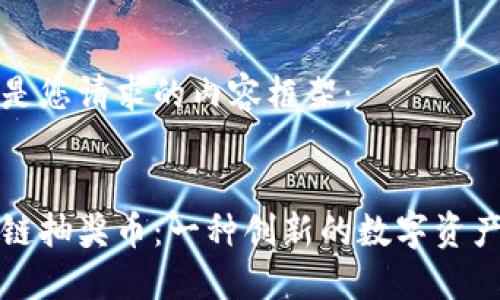 以下是您请求的内容框架：


区块链抽奖币：一种创新的数字资产机制