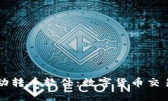 小狐钱包自动转币软件：数字货币交易的便捷助