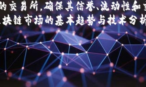   
ETC区块链的币发行机制和经济模型探讨  

以太经典, 区块链, 币发行机制/guanjianci

---

ETC区块链简介
以太经典（Ethereum Classic，简称ETC）是以太坊（Ethereum）的一个分支，源自2016年对以太坊系统的重大硬分叉。ETC的出现是因为以太坊社区在如何处理The DAO攻击（一个重大的智能合约漏洞）的问题上存在分歧。以太经典作为一个独立的区块链，继续支持原始以太坊的去中心化哲学，确保每一笔交易都是不可篡改的历史记录。
ETC采用与以太坊类似的技术基础，允许开发者构建和部署智能合约及去中心化应用（DApps）。该平台的主要区别在于其货币政策和货币发行机制。

ETC的总量和发行机制
ETC的货币发行机制是基于工作量证明（Proof of Work，PoW）。与比特币（BTC）相似，ETC的矿工在网络上通过解决复杂的数学问题来竞争生成新区块，矿工成功地挖出一个区块后，会获得一定数量的ETC作为奖励。
ETC的总供应量没有固定的上限，矿工奖励会随着时间逐步减少，这被称为“区块奖励减半”。在ETC的经济模型中，初始区块奖励为5 ETC，2020年进行了后台调整，区块奖励减半至3.2 ETC。因此，ETC的发行量与网络中参与的矿工数量和区块生成速度密切相关。

ETC与ETH的比较
ETC和ETH在许多方面有相似之处，但在某些关键机制上也存在显著差别。首先，ETC坚持的是不可更改的原则，而ETH则倾向于修改协议以适应用户需要。其次，ETC的总供应量是逐年减半的，而ETH则在向权益证明（Proof of Stake，PoS）转型的过程中其发行机制有所更新。
ETH的成功和生态系统的蓬勃发展使其成为最受欢迎的区块链平台，而ETC则强调自身的去中心化和稳定性，吸引那些重视保守价值的用户群体。

ETC的经济模型及其影响
ETC的经济模型是其长期价值的重要保障。由于缺乏发售上限，ETC的持有价值可能会受到通货膨胀的威胁。但同时，ETC的减半周期会有效限制新币的发行，创造出稀缺性。加上ETC区块链的稳定性和去中心化特性，使得其在投资和实际应用中持有相对较高的价值。
通过对ETC的分布和流通进行研究，我们还可以发现其在去中心化应用和金融服务中的吸引力，特别是在拥有以太坊生态系统中一些独特应用的前提下，ETC的需求将进一步上升。

可能相关的问题

1. ETC的市场价值波动的原因是什么？
ETC的市场价值受许多因素的影响，首先要考虑的是供需关系。ETC是一种数字资产，其价值在很大程度上由市场需求来决定。如果需求增加而供应有限，就会导致价格上涨。其次，整体加密市场的波动状况也会直接影响ETC的市场价值。如果比特币或以太坊等主要资产价格上涨，往往会带动整个市场的上涨，包括ETC。
技术方面的进展也是一个关键因素，例如以太经典网络的技术更新、应用落地以及新的情况，如大规模缺陷或安全漏洞都可能导致价格波动。此外，加密货币市场的监管、政策以及公众情绪都会对ETC的市场价值造成影响。

2. ETC与以太坊（ETH）的生态系统比较
ETC与ETH两者同出一源，但其生态系统及发展方向却有所区别。ETH生态系统是一个高度活跃的综合平台，大量的去中心化应用、DeFi项目等充分利用ETH作为其基础货币，而ETC则注重于其稳定的区块链技术与去中心化理念。为了吸引开发者，ETC也在不断改进自己的智能合约功能，但在项目数量和生态使用上与ETH仍存在差距。
此外，ETH正在向PoS过渡，旨在提升可扩展性和事务处理速度，ETC依然保持PoW机制氛围，同时在一定程度上减轻了激烈竞争所造成的影响。总体来看，ETC与ETH各自形成了不同的市场定位，各自吸引了不同的用户群体。

3. 对ETC未来发展的预测
关于ETC的未来，这取决于多个要素的共同影响，包括市场需求、技术发展和政策监管。若ETC能够继续维持其区块链的安全性和去中心化特性，加上积极吸引开发者，则可能会成为可靠的投资标的。与此同时，ETC未来能否实现更高的交易效率、开发更具吸引力的应用也决定了其在市场上的地位。
很大程度上，ETC将继续支持那些希望在不改变区块链原理的情况下获得去中心化服务的用户，保持其在技术和理念上的一致性。但如果过于保守而无法适应市场变化，则可能会被更具有创新意味着的项目限制。在预测未来发展时，持续关注市场的各项表现至关重要。

4. ETC的安全性如何评估？
ETC的安全性主要评估其网络的耐攻击性及交易的去中心化安全。基于PoW机制，ETC的网络对51%攻击等威胁进行了保护。大量的节点和矿工参与确保了网络的分散性，使得控制网络变得困难。但与此同时，ETC的网络算力相对较弱，可能使其更易受到攻击。
为了改善安全性，ETC社区不断探索不同的解决方案，如网络硬分叉、社区治理及采用相应的机制等。此外，开发者们也会在智能合约的编写中进行安全审核，减少潜在的漏洞风险。从长远看，安全问题仍是任何区块链项目最需重视的领域之一，ETC须不断加强其安全性及底层技术。

5. 如何在ETC区块链上进行投资？
在ETC区块链上进行投资可以通过多种方式，例如直接购买ETC、通过交易平台进行交易、持有ETC作为长期投资等。要在ETC上投资，首先要选择一个合适的交易所，确保其信誉、流动性和交易费用的透明性，购买ETC后可以考虑将其存储在硬件钱包或软件钱包中，确保资产安全。
其次，投资者应关注相关市场分析、新闻动态等信息，及时把握市场变化。可以通过参与ETC社区、项目的公告和动态获得最新资讯。此外，了解ETC和整个区块链市场的基本趋势与技术分析，可以帮助投资者决策。

---

以上内容旨在围绕ETC的币发行机制和相关的市场动态进行详细探索和讨论，帮助读者更好地理解这一区块链技术所带来的投资机会和挑战。