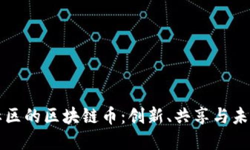 共治社区的区块链币：创新、共享与未来发展