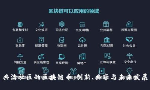 共治社区的区块链币：创新、共享与未来发展