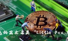 小狐钱包的英文名是 ＂