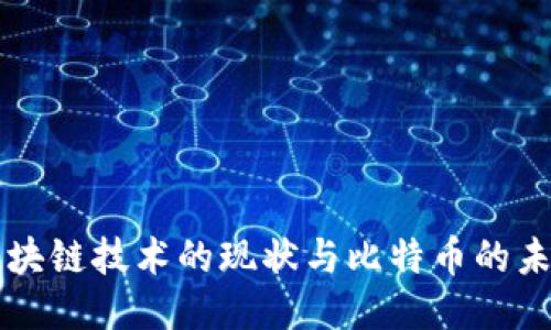 区块链技术的现状与比特币的未来