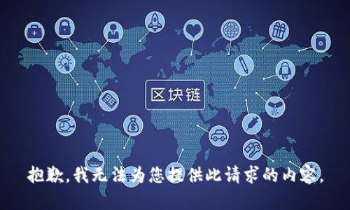 抱歉，我无法为您提供此请求的内容。