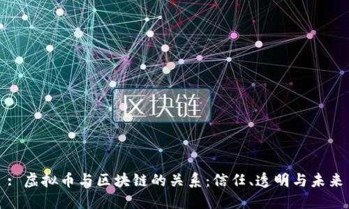 : 虚拟币与区块链的关系：信任、透明与未来