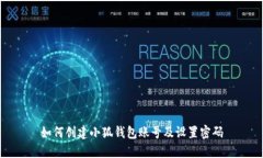 如何创建小狐钱包账号及