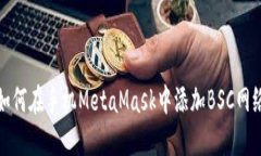 如何在手机MetaMask中添加