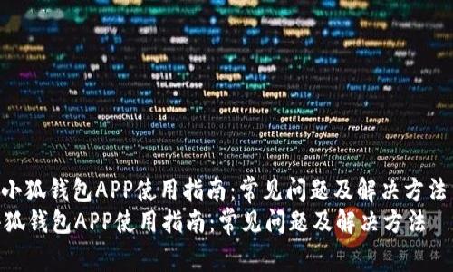 : 小狐钱包APP使用指南：常见问题及解决方法  
小狐钱包APP使用指南：常见问题及解决方法