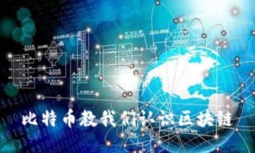 比特币教我们认识区块链