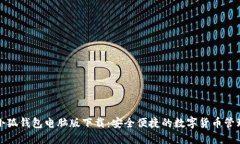 谷歌小狐钱包电脑版下载：安全便捷的数字货币