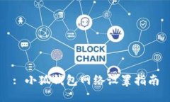 : 小狐钱包网络设置指南