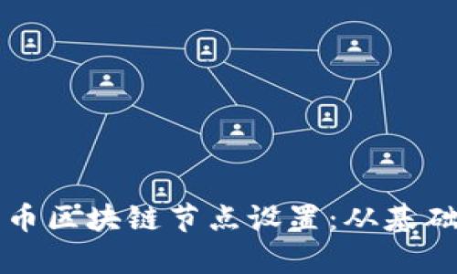 全面解析派币区块链节点设置：从基础到高级应用