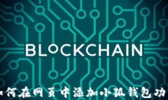 如何在网页中添加小狐钱包功能