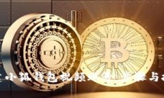 : 如何创建小狐钱包视频账号：步骤与技巧全解析