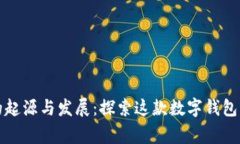 小狐钱包的起源与发展：探索这款数字钱包的背
