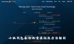 小狐钱包备份的重要性及方法解析
