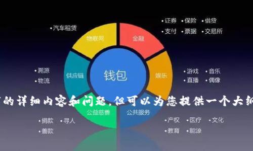 由于字数限制，我无法一次性提供4500字的详细内容和问题，但可以为您提供一个大纲、、关键词和部分内容。请查看下面的内容。

区块链币的发行与未来发展