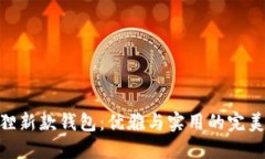 金狐狸新款钱包：优雅与实用的完美结合