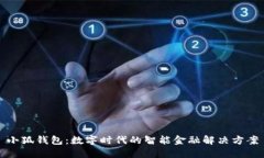 小狐钱包：数字时代的智能金融解决方案
