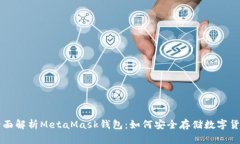 全面解析MetaMask钱包：如何安全存储数字货币